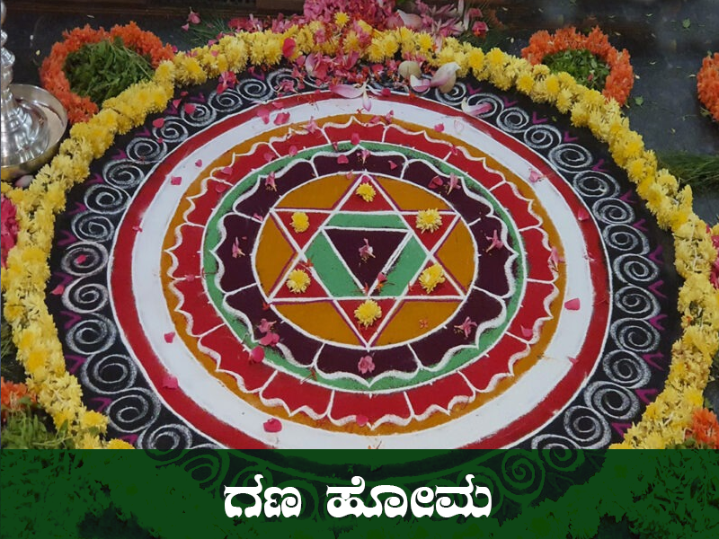 ಗಣ ಹೋಮ