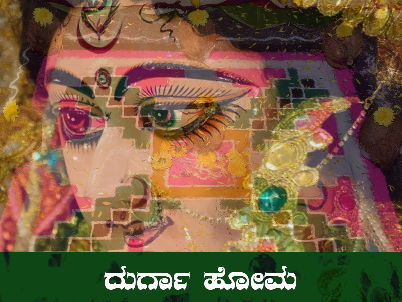 ದುರ್ಗಾ ಹೋಮ