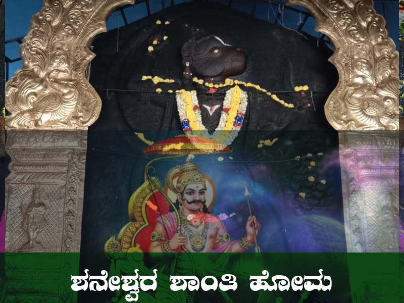 ಶನೇಶ್ವರ ಶಾಂತಿ ಹೋಮ