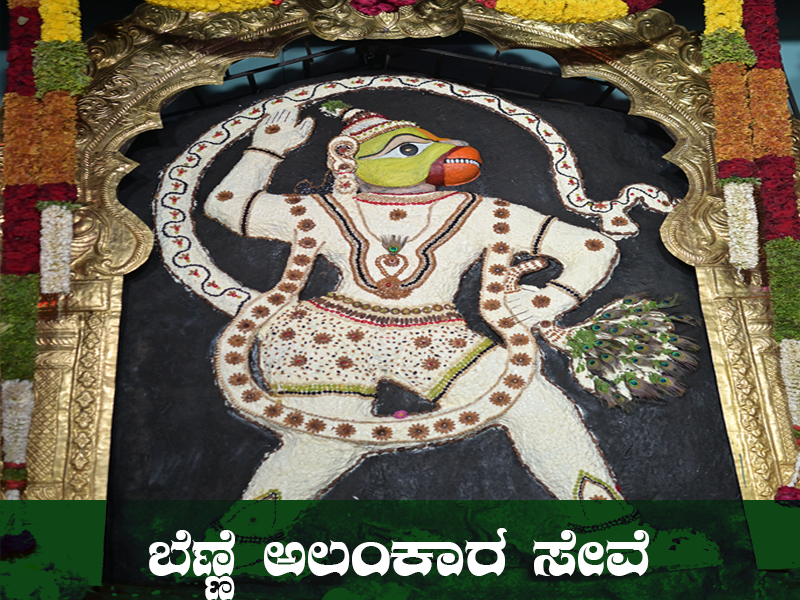 ಬೆಣ್ಣೆ ಅಲಂಕಾರ ಸೇವೆ