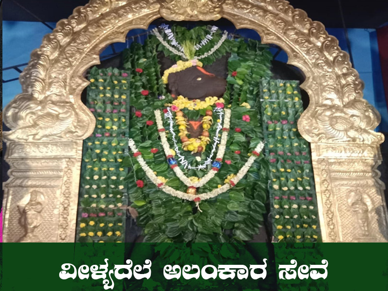 ವೀಳ್ಯದೆಲೆ ಅಲಂಕಾರ ಸೇವೆ